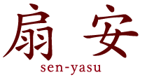 株式会社扇安