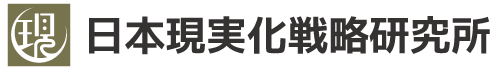 株式会社日本現実化戦略研究所