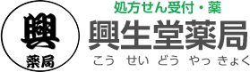 有限会社興生堂薬局