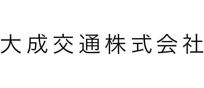 大成交通株式会社