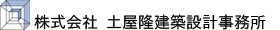 株式会社土屋隆建築設計事務所