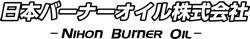 日本バーナーオイル株式会社