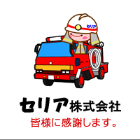 セリア株式会社