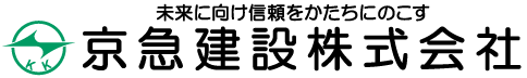 京急建設株式会社
