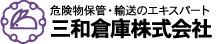 三和倉庫株式会社