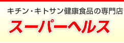 スーパーヘルス株式会社