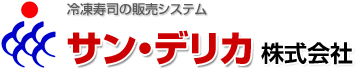 サン・デリカ株式会社