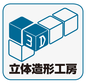 株式会社立体造形工房