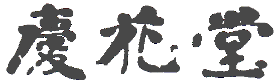 株式会社慶花堂