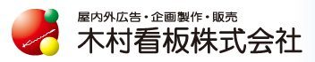 木村看板株式会社