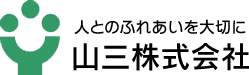 山三株式会社