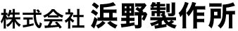 株式会社浜野製作所