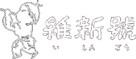 株式会社四谷維新號