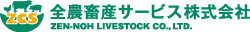 全農畜産サービス株式会社