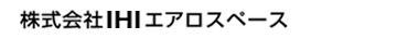 株式会社ＩＨＩエアロスペース