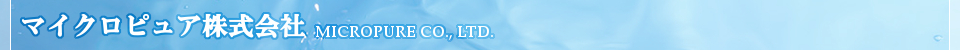 マイクロピュア株式会社