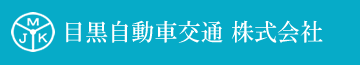 目黒自動車交通株式会社
