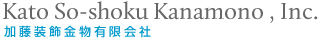 加藤装飾金物有限会社