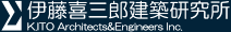 株式会社伊藤喜三郎建築研究所