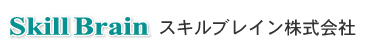 スキルブレイン株式会社