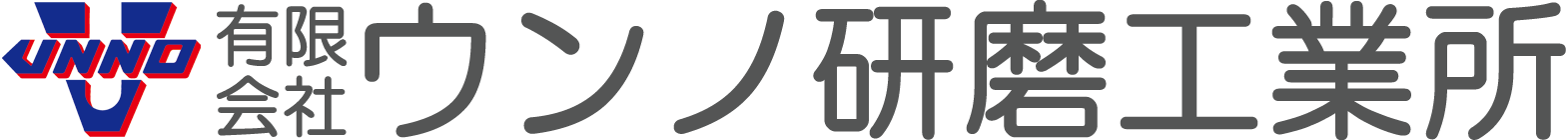 有限会社ウンノ研磨工業所
