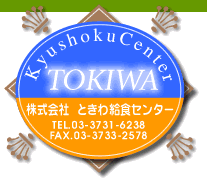 株式会社ときわ給食センター