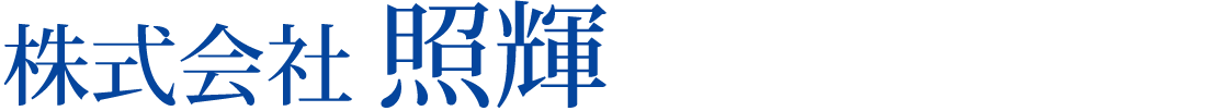 株式会社照輝