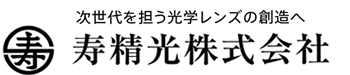 寿精光株式会社
