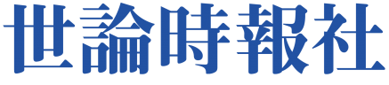 株式会社世論時報社