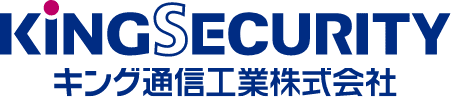 キング通信工業株式会社