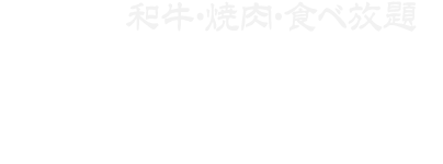 株式会社肉屋の台所