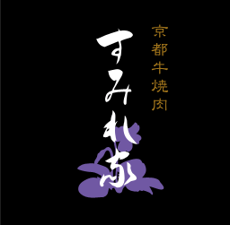 有限会社すみれ家