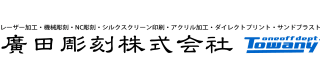 広田彫刻株式会社