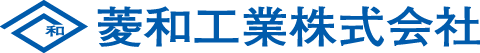 菱和工業株式会社