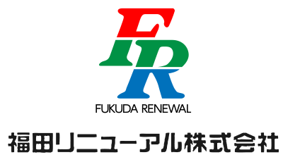 福田リニューアル株式会社