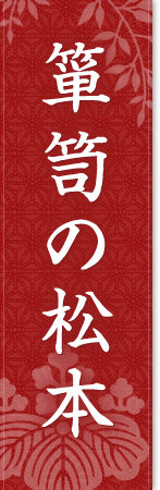 株式会社簞笥の松本