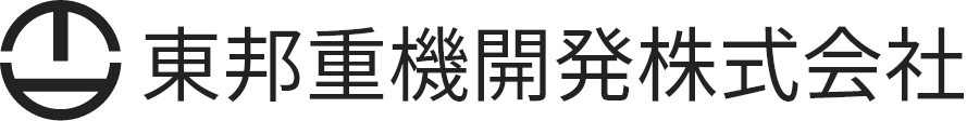 東邦重機開発株式会社
