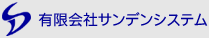 有限会社サンデンシステム