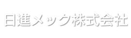 日進メック株式会社