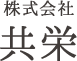 株式会社共栄