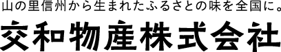 交和物産株式会社