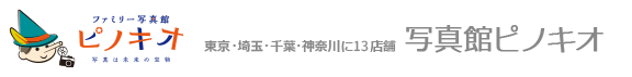 株式会社写真館ピノキオ