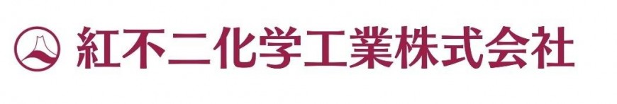 紅不二化学工業株式会社