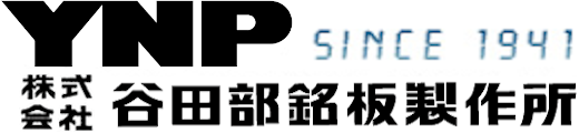 株式会社谷田部銘板製作所