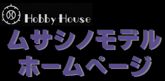 有限会社ムサシノモデル