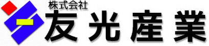 株式会社友光産業