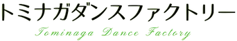 有限会社トミナガダンスファクトリー