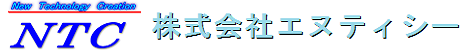 株式会社エヌティシー