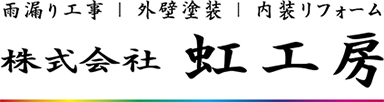 株式会社虹工房