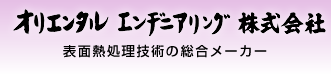 オリエンタルエンヂニアリング株式会社